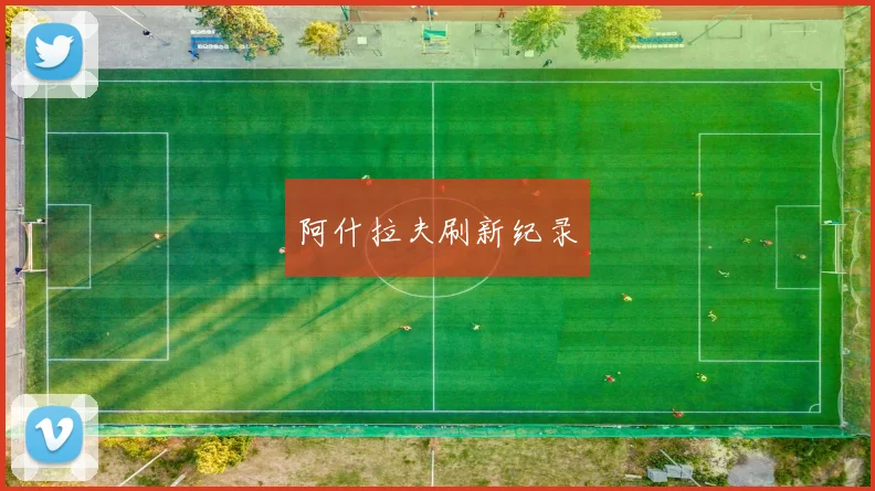 开云全线app登陆 - 阿什拉夫刷新纪录
