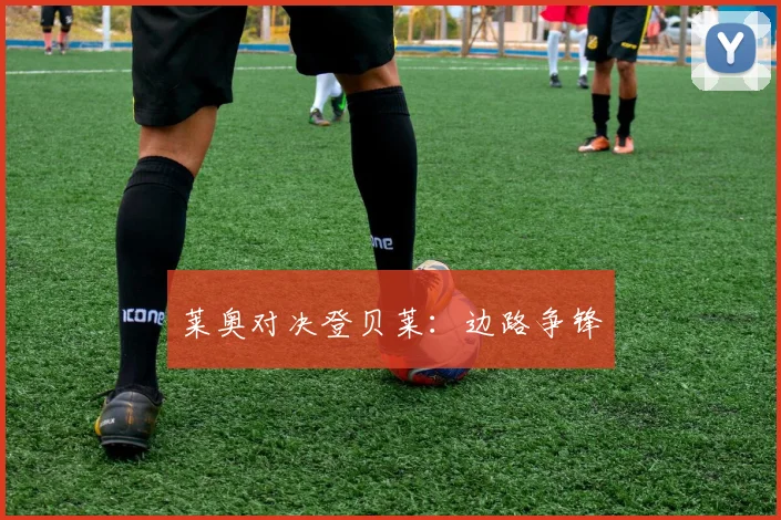 莱奥对决登贝莱：边路争锋