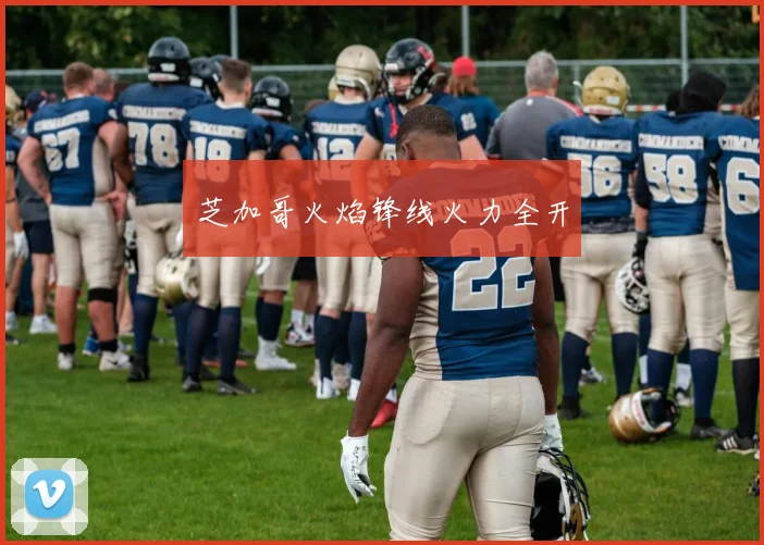 芝加哥火焰锋线火力全开
