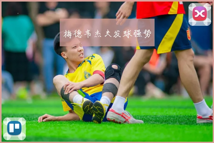 开云全线app登陆 - 梅德韦杰夫发球强势