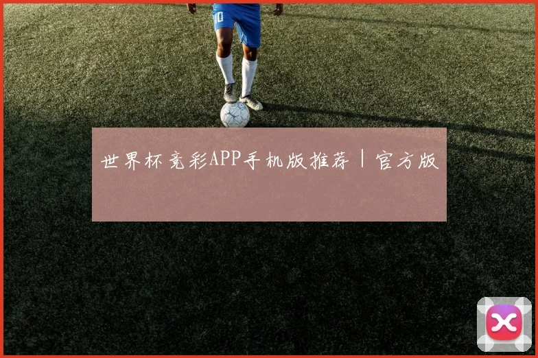 世界杯竞彩APP手机版推荐｜官方版