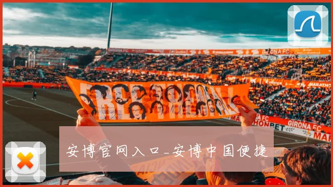 安博官网入口_安博中国便捷