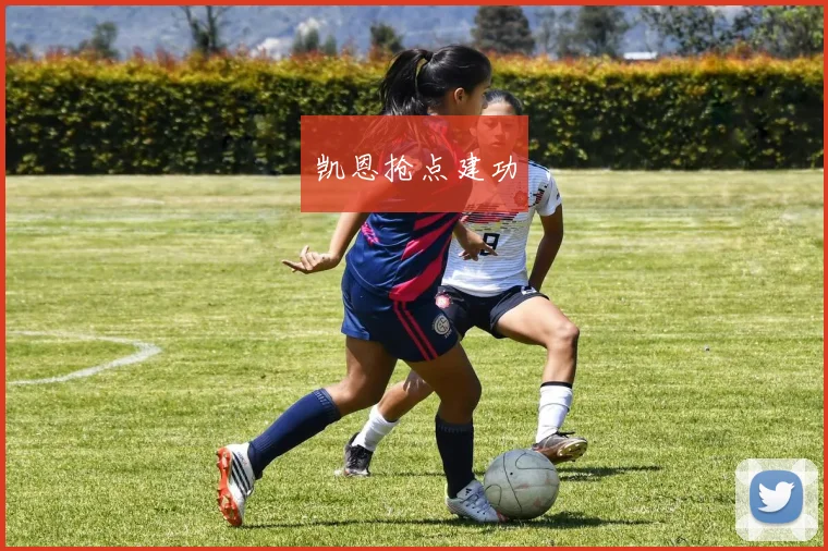 凯恩抢点建功