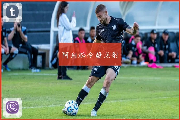 阿利松冷静点射