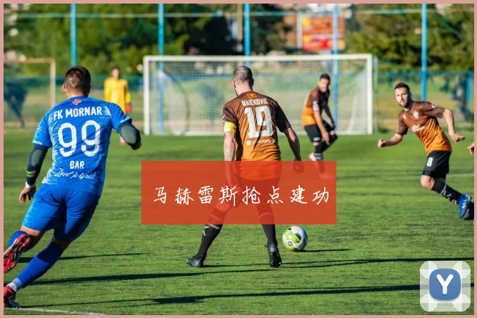 开云全线app登陆 - 马赫雷斯抢点建功