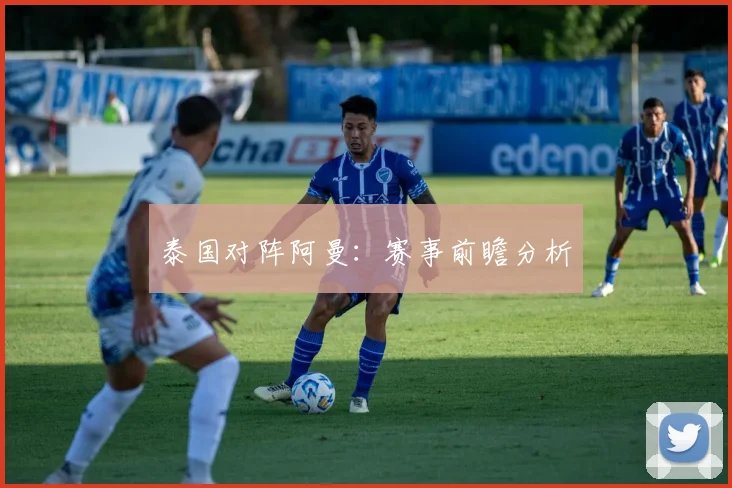 泰国对阵阿曼：赛事前瞻分析