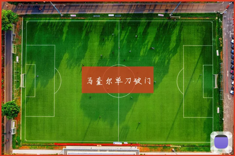 马奎尔单刀破门