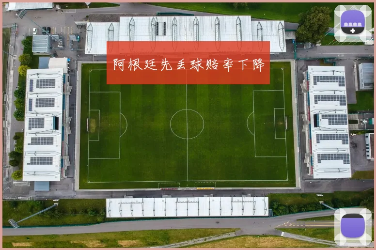 阿根廷先丢球赔率下降