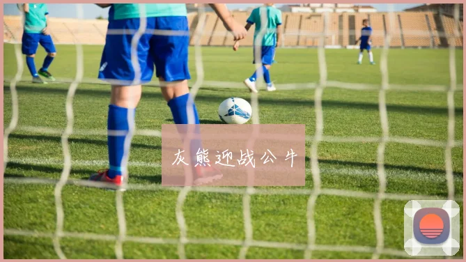 开云全线app登陆 - 灰熊迎战公牛