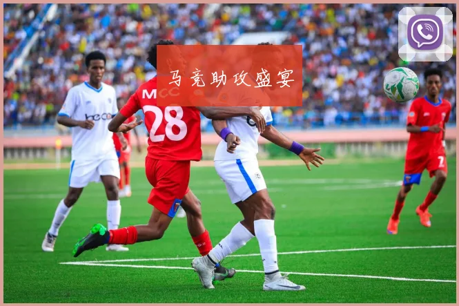 马竞助攻盛宴