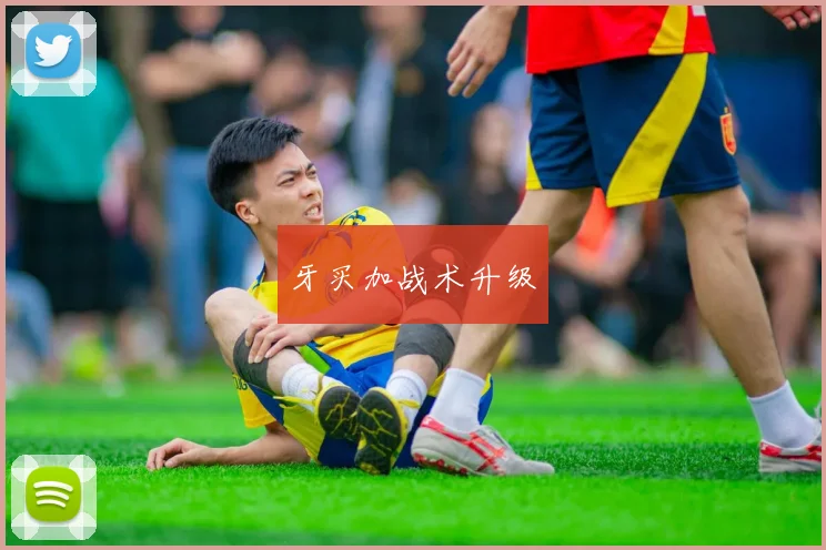 牙买加战术升级