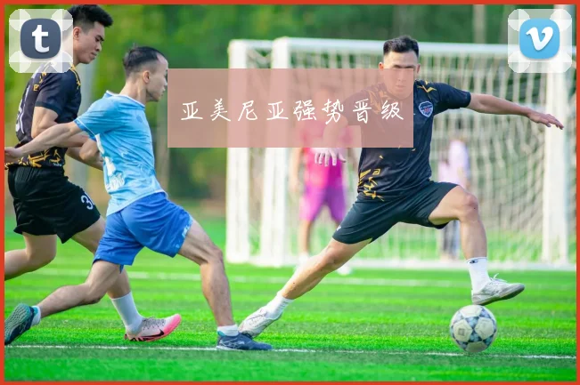 开云全线app登陆 - 亚美尼亚强势晋级