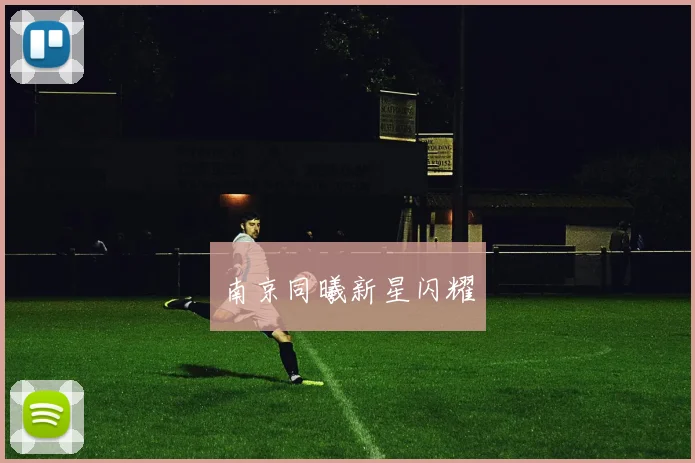 开云全线app登陆 - 南京同曦新星闪耀