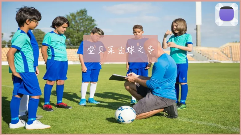 开云全线app登陆 - 登贝莱金球之争