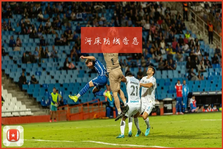 开云全线app登陆 - 河床防线告急
