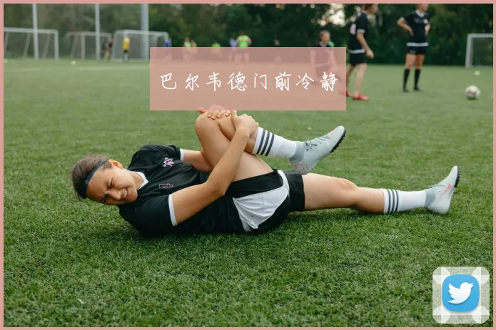 开云全线app登陆 - 巴尔韦德门前冷静