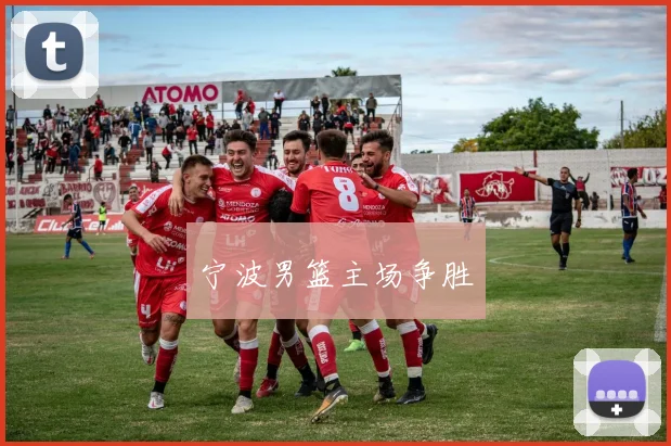 开云全线app登陆 - 宁波男篮主场争胜