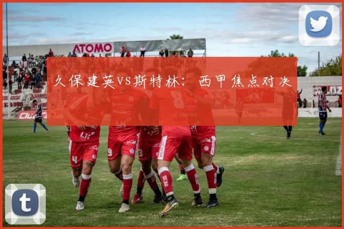久保建英vs斯特林：西甲焦点对决