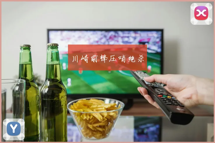 川崎前锋压哨绝杀