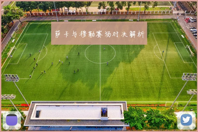 萨卡与穆勒赛场对决解析