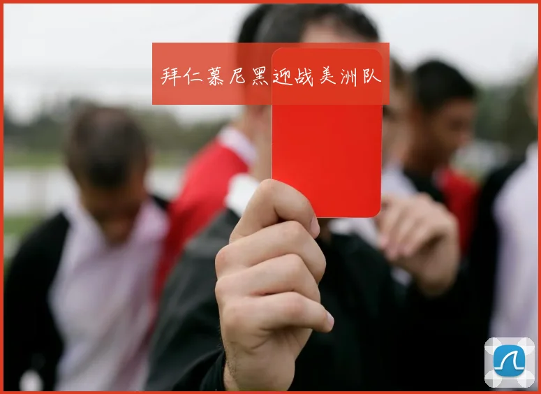拜仁慕尼黑迎战美洲队