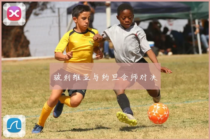 玻利维亚与约旦会师对决