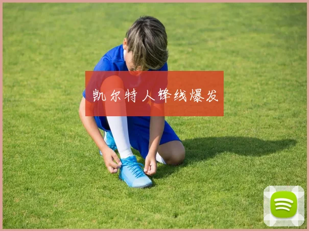 凯尔特人锋线爆发