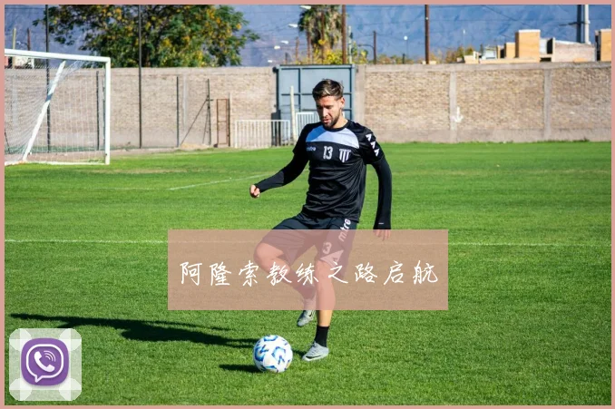 阿隆索教练之路启航
