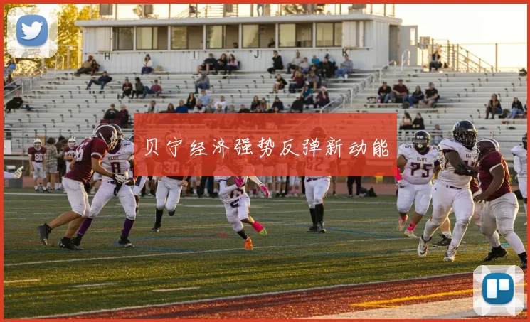 贝宁经济强势反弹新动能