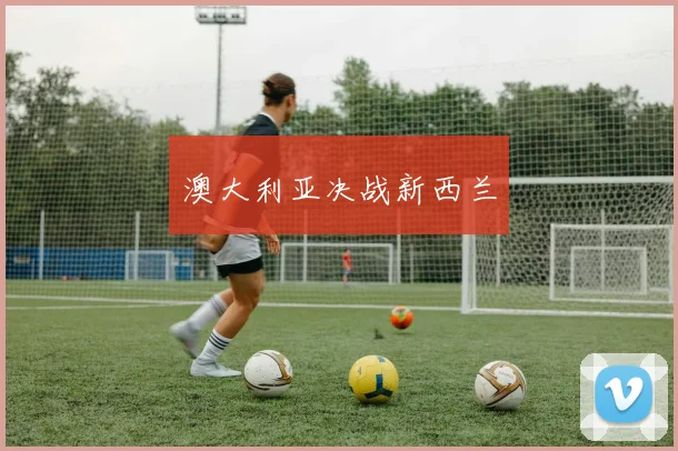 澳大利亚决战新西兰