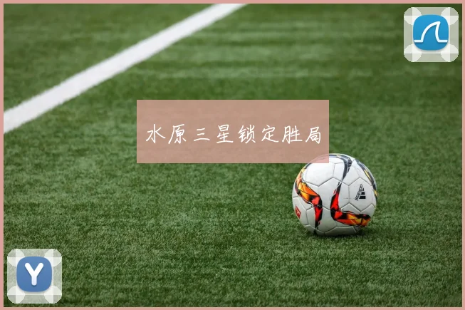 开云全线app登陆 - 水原三星锁定胜局