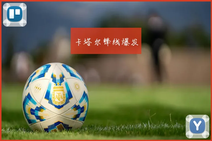 卡塔尔锋线爆发