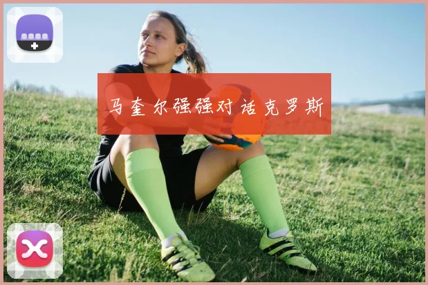 马奎尔强强对话克罗斯