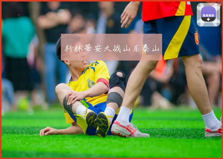 开云全线app登陆 - 科林蒂安大战山东泰山