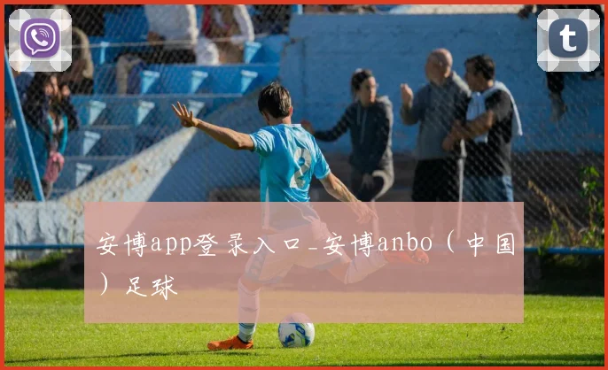 安博app登录入口_安博anbo（中国）足球