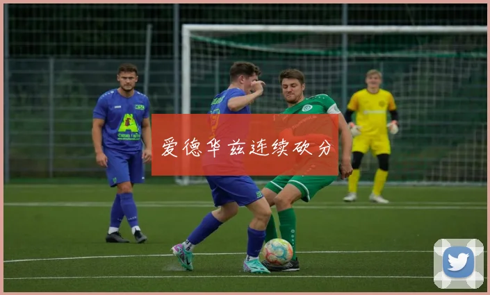 开云全线app登陆 - 爱德华兹连续砍分