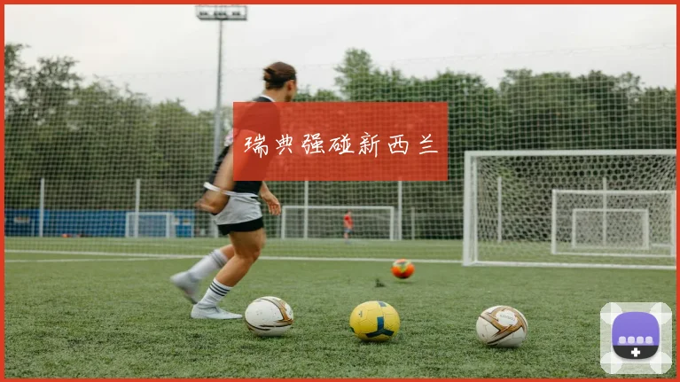 开云全线app登陆 - 瑞典强碰新西兰