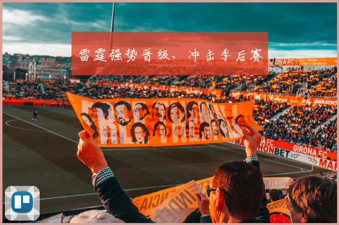 雷霆强势晋级，冲击季后赛