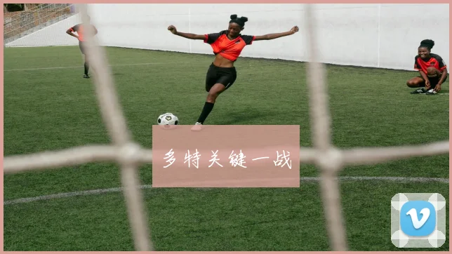 开云全线app登陆 - 多特关键一战