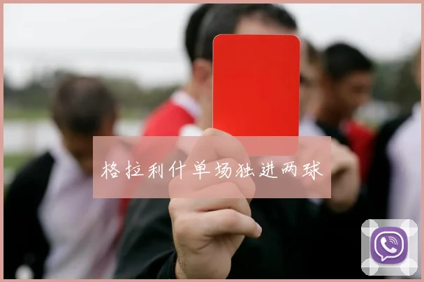格拉利什单场独进两球