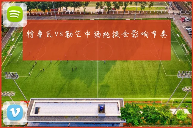 特鲁瓦vs勒芒中场轮换会影响节奏