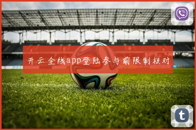 开云全线app登陆参与前限制核对