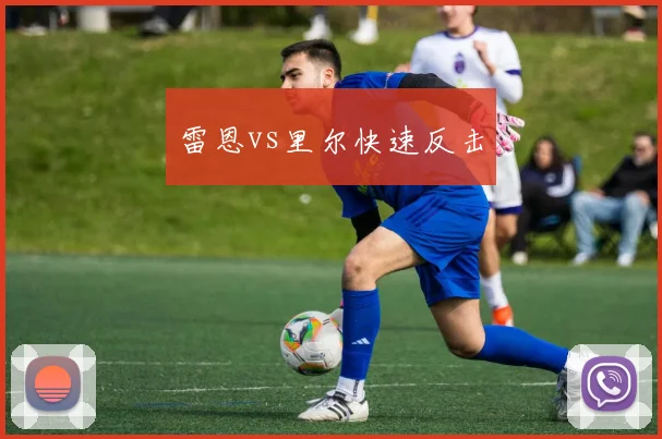 雷恩vs里尔快速反击