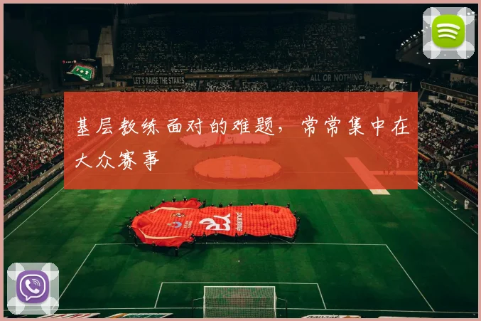 基层教练面对的难题，常常集中在大众赛事