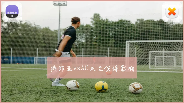 热那亚vsAC米兰伤停影响