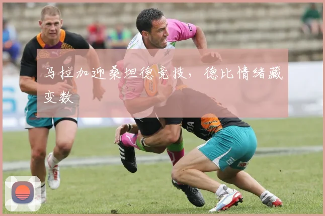 马拉加迎桑坦德竞技，德比情绪藏变数