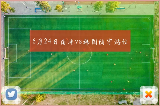 6月24日南非vs韩国防守站位