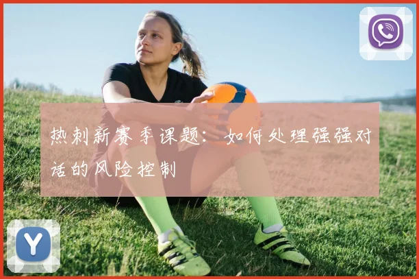 热刺新赛季课题:如何处理强强对话的风险控制