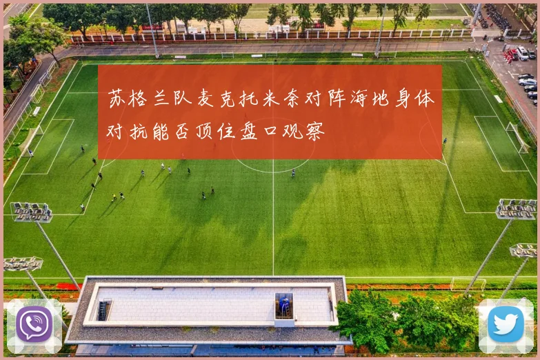苏格兰队麦克托米奈对阵海地身体对抗能否顶住盘口观察