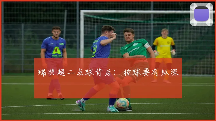 瑞典超二点球背后：控球要有纵深